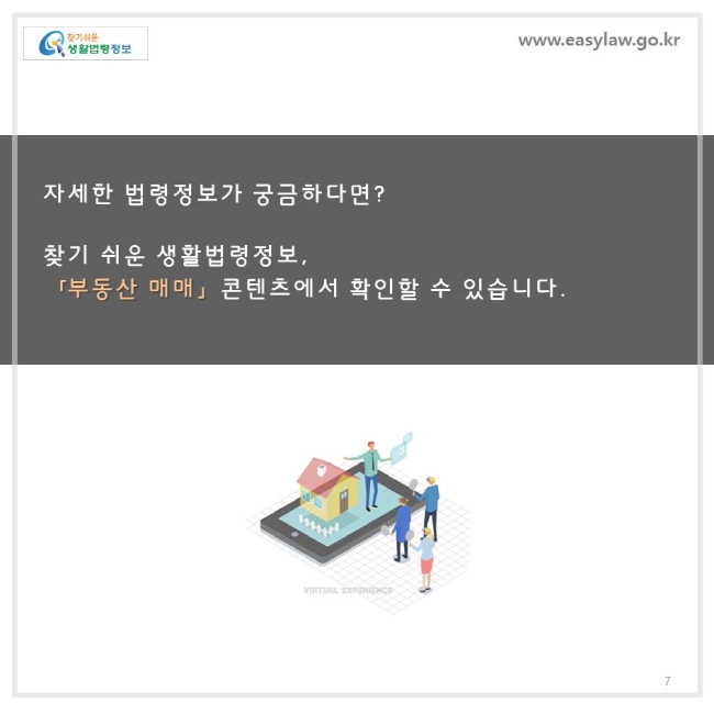 자세한 법령정보가 궁금하다면? 찾기쉬운 생활법령정보 「부동산 매매」 콘텐츠에서 확인할 수 있습니다.